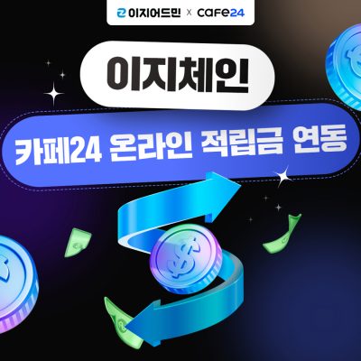 이지체인_온라인-적립금-연동-1