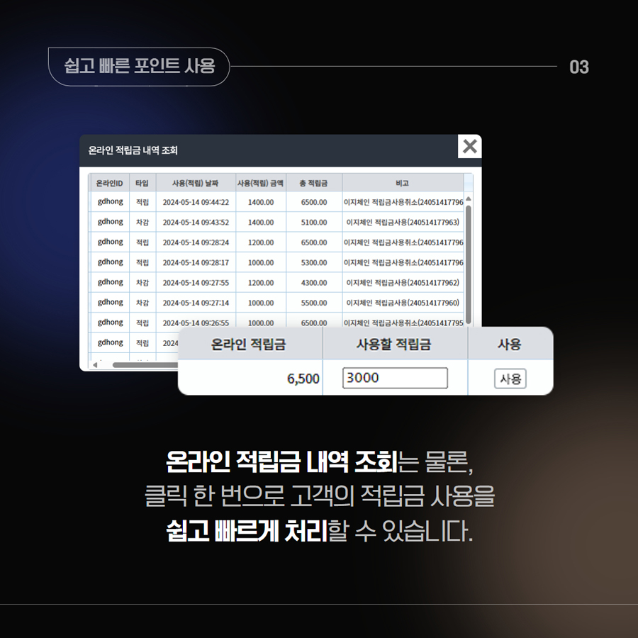 이지체인_온라인-적립금-연동-4